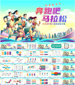 马拉松PPT