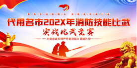 消防技能比武展板