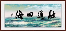 融通四海