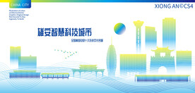 雄安智慧科技城市