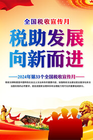 全国税收宣传月海报