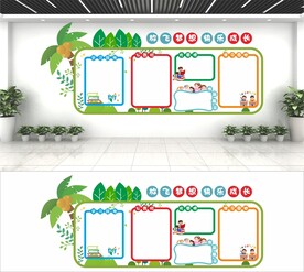 班级文化展示墙