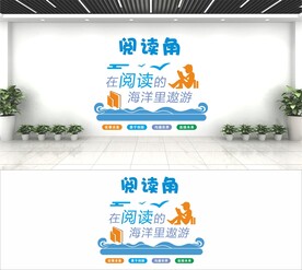 在阅读的海洋里遨游文化墙