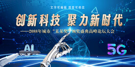 蓝色人工智能5G创新科技展板