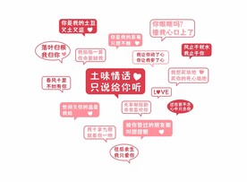 土味情话文化墙