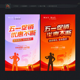 五一促销海报