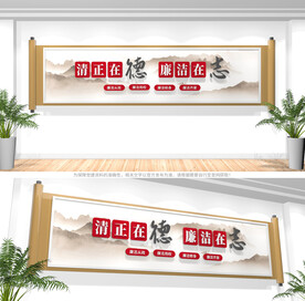 廉洁标语文化墙