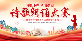 诗歌朗诵大赛