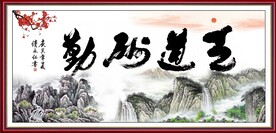 天道酬勤 