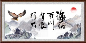 海纳百川 有容乃大 