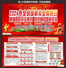 国家安全教育日宣传栏