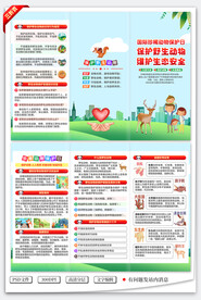 国际珍稀动物保护日三折页