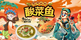 酸菜鱼