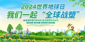 2024世界地球日展板