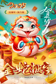 2025金蛇献宝海报