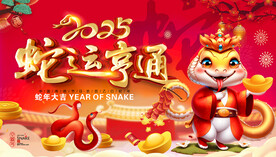 2025蛇运亨通 蛇年海报