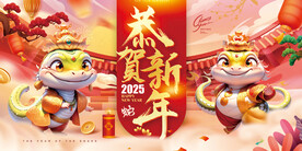 2025恭贺新年