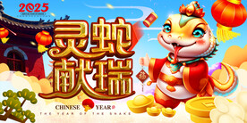 2025年蛇年海报
