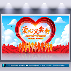 爱心义卖会海报
