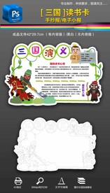 三国演义读书卡手抄报小报