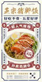 正宗猪脚饭海报