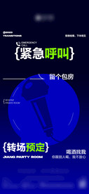 酒吧转场海报