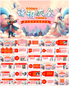 诗词大会PPT