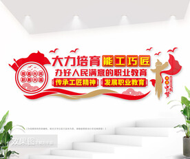 培育能工巧匠职教中心文化墙
