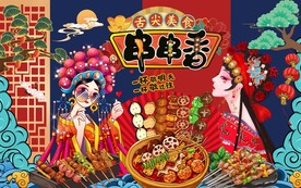 串串香图片