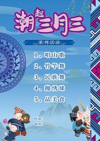 潮起三月三海报