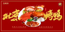 北京烤鸭