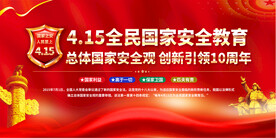 2024年全民国家安全教育日展