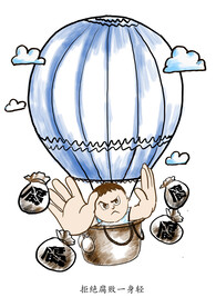 公益广告 拒绝腐败