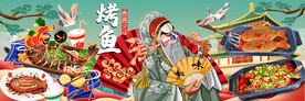 工装烤鱼背景