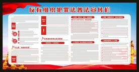 反有组织犯罪法普法宣传栏