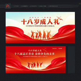 十八岁成人礼