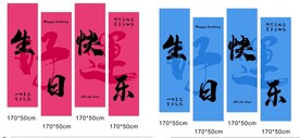 生日挂旗条幅成人生日横幅
