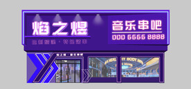 酒吧 KTV 夜店门头 