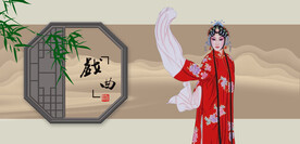 京剧戏曲