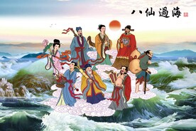 八仙过海