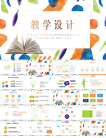 公开课教学设计工作总结PPT