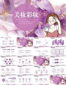 紫色大气美妆彩妆护肤品PPT