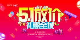 51放价礼惠全城活动