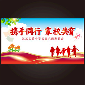 家长会