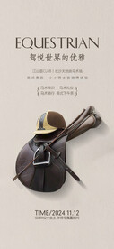 骑术骑马业主活动海报