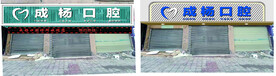 口腔店
