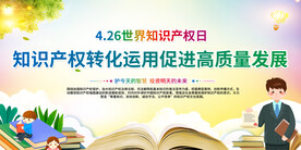 世界知识产权日宣传背景