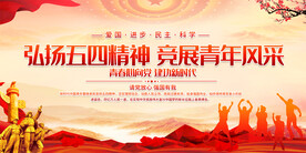 弘扬五四精神展板