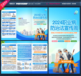 职业病防治法宣传周三折页