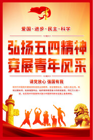 弘扬五四精神展板